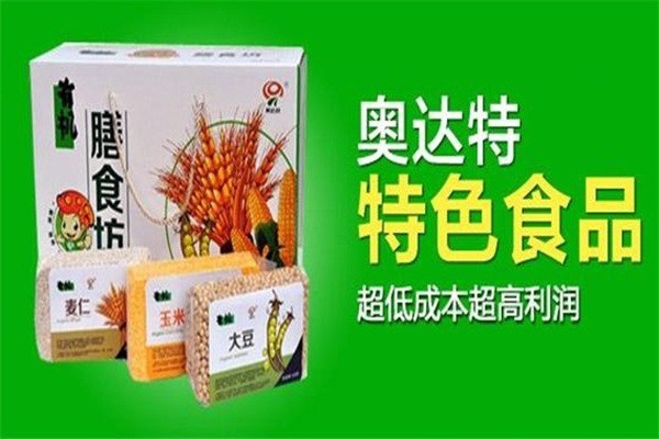 奧達(dá)特休閑食品加盟
