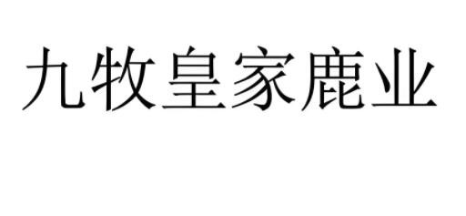 九牧皇家鹿業加盟