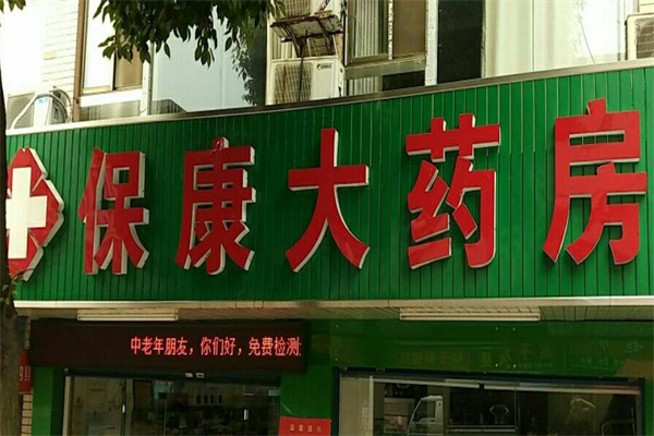 保康藥房加盟