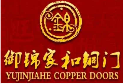 御錦家和銅門加盟