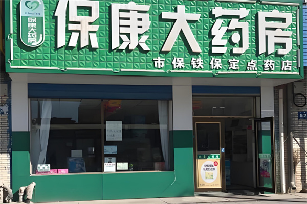 保康藥房加盟