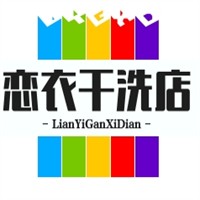 戀衣干洗店加盟