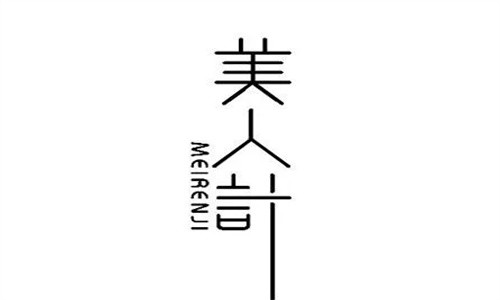 美人計護膚品加盟