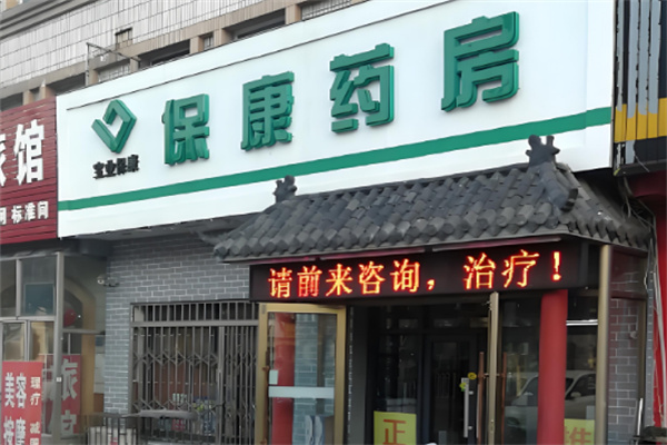 保康藥房加盟