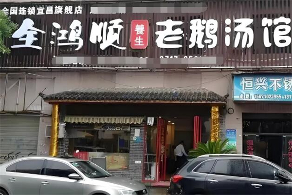 全鴻順鵝火鍋加盟