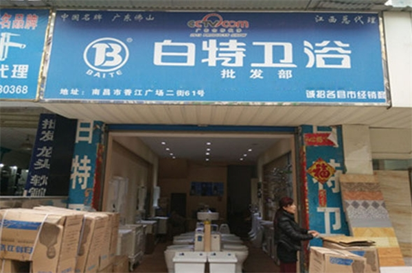 白特衛(wèi)浴加盟