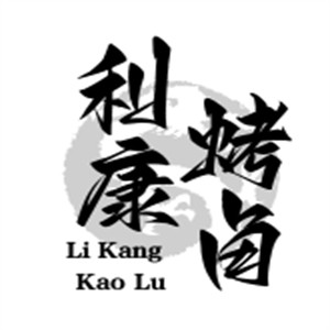 利康烤鹵加盟
