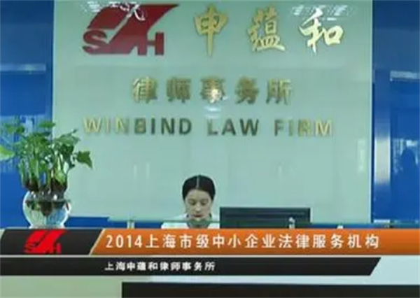 申蘊和律師事務所加盟