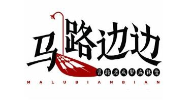 馬路邊邊串串火鍋店加盟