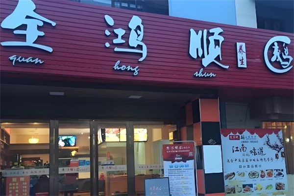 全鴻順鵝火鍋加盟