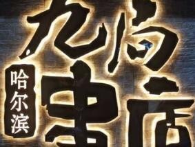 九局串店加盟