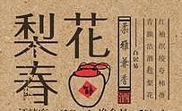 梨花醉白酒加盟