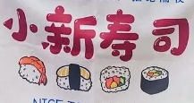 小新壽司加盟