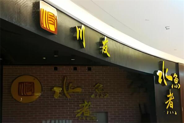 川友水煮魚總店加盟