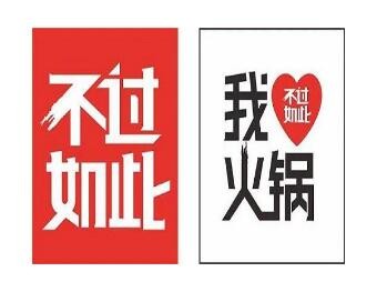 不過如此純種重慶火鍋加盟