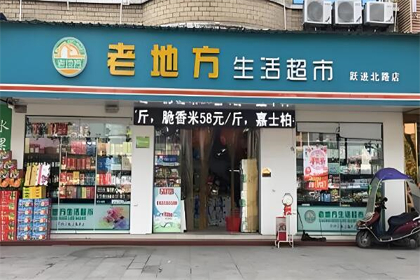 老地方生活超市加盟