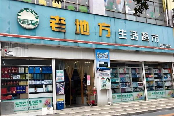 老地方生活超市加盟
