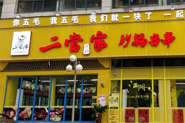 二當(dāng)家砂鍋串串兒