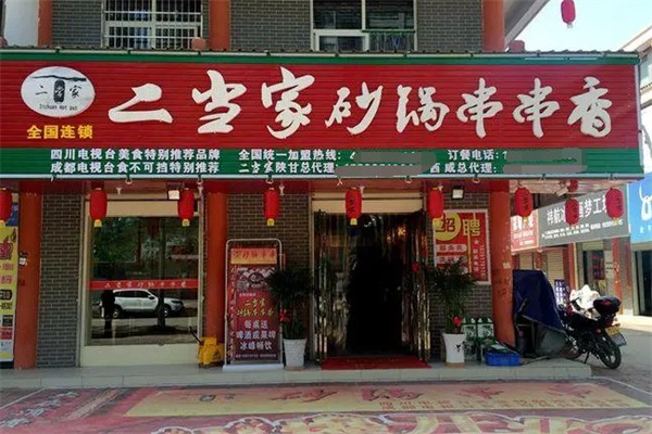 二當(dāng)家砂鍋串串兒