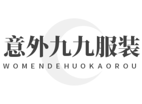 意外九九服裝加盟