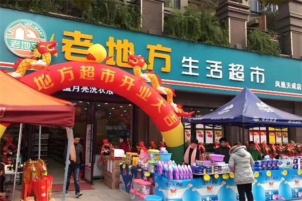 老地方生活超市加盟
