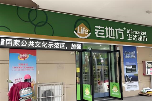 老地方生活超市加盟