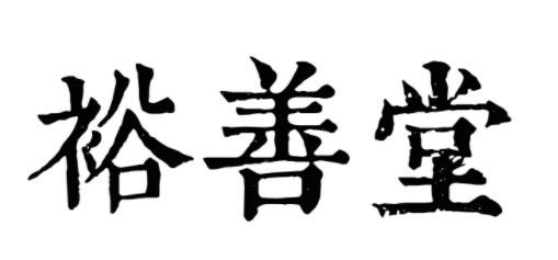 裕善堂藥店加盟