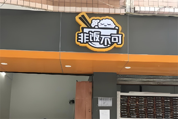 非飯不可加盟