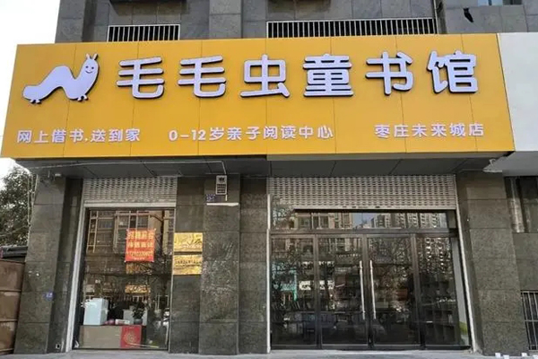毛毛蟲(chóng)童書(shū)館加盟