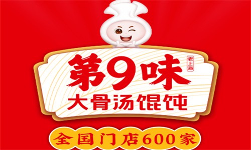 第九味老上海餛飩王加盟