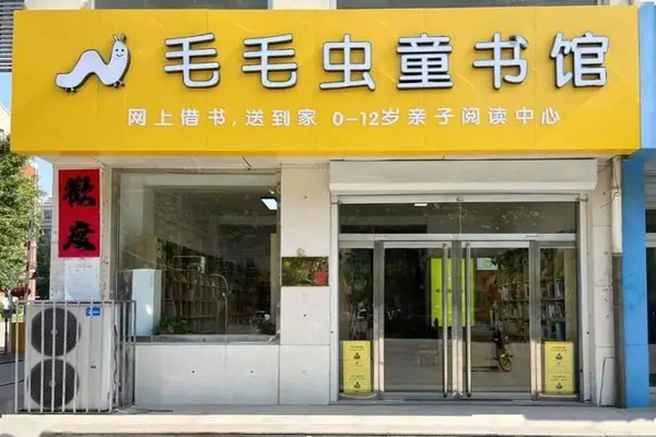 毛毛蟲(chóng)童書(shū)館加盟