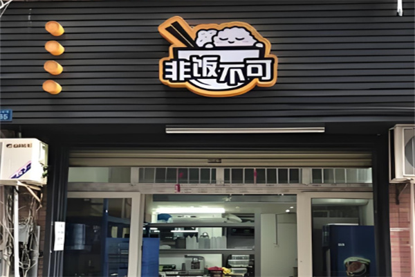 非飯不可加盟