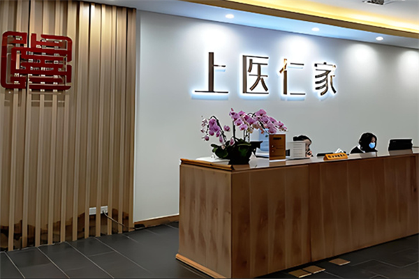 上醫仁家加盟