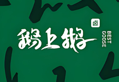 鵝上鵝金獎鵝肉飯加盟