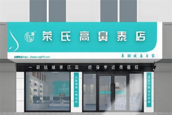 榮氏膏鼻溙加盟