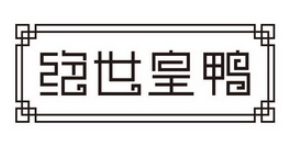 絕世皇鴨燒鴨飯加盟