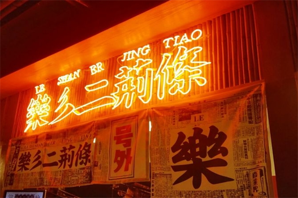 樂彡二荊條串串加盟