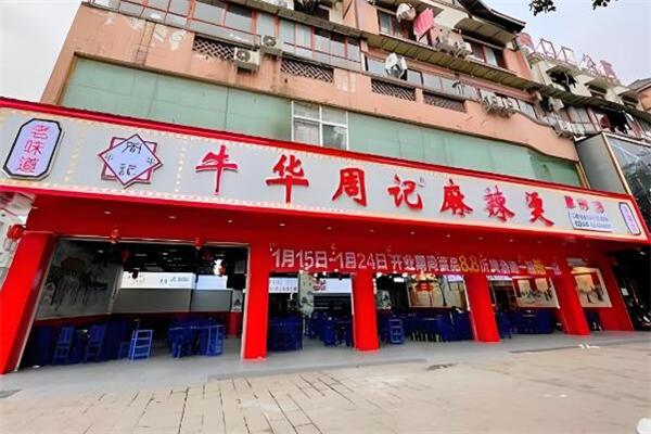 樂山牛華周記麻辣燙加盟
