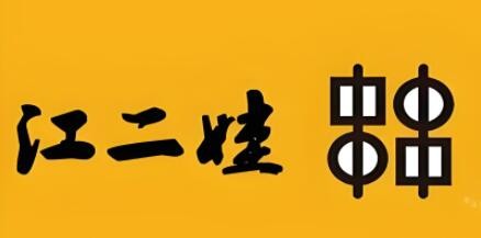 江二娃串串加盟