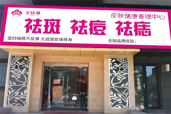 艾膚雅全國祛斑加盟