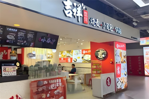 吉祥餛飩店