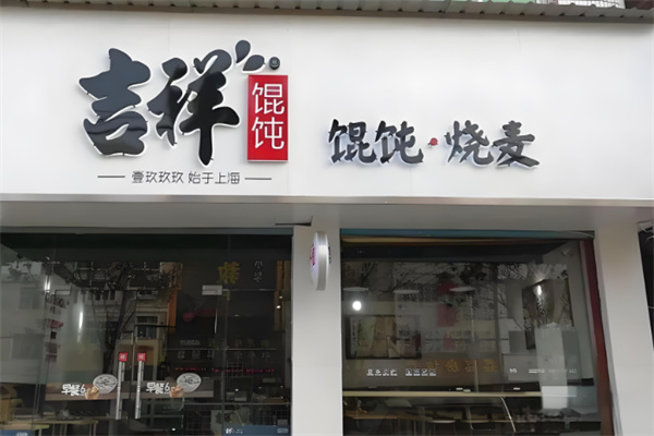 吉祥餛飩店