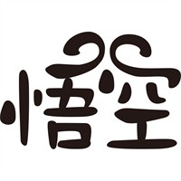 悟空茶業加盟