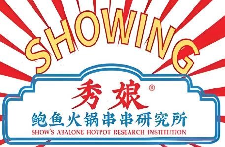 秀娘鮑魚火鍋串串研究所加盟