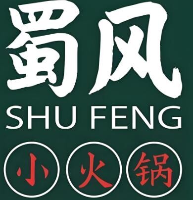 蜀風小火鍋店加盟