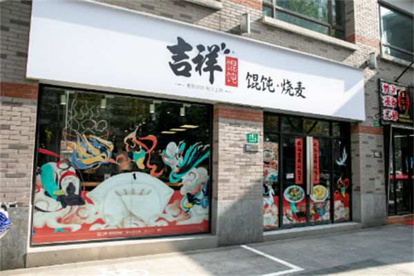 吉祥餛飩店