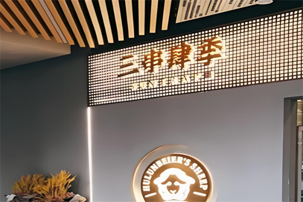 三串肆季店加盟