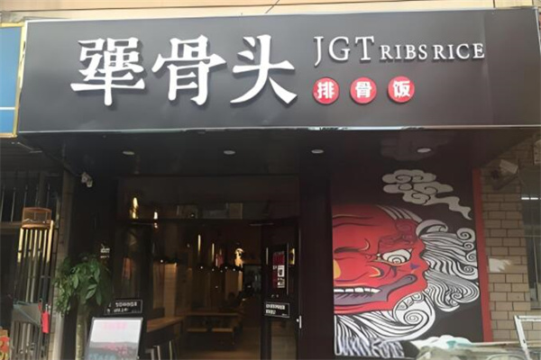 犟骨頭排骨飯中餐