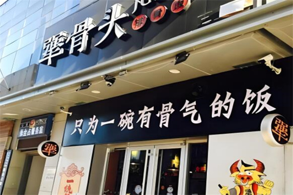 犟骨頭排骨飯中餐