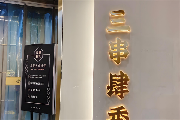三串肆季店加盟